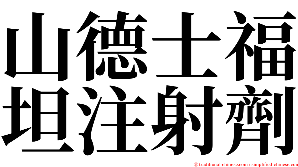 山德士福坦注射劑 serif font