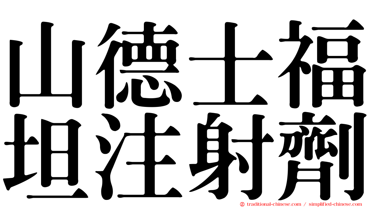 山德士福坦注射劑