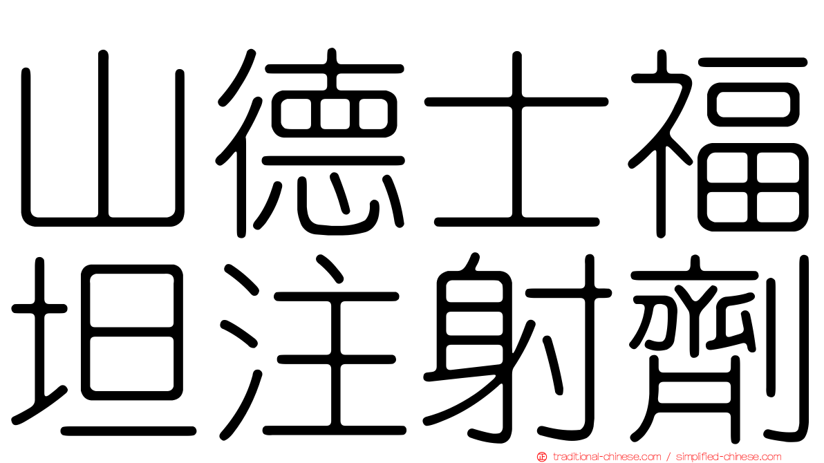 山德士福坦注射劑