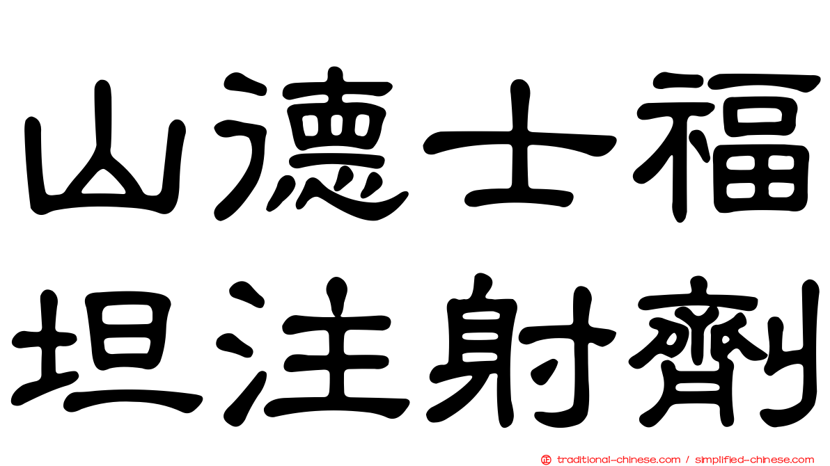 山德士福坦注射劑