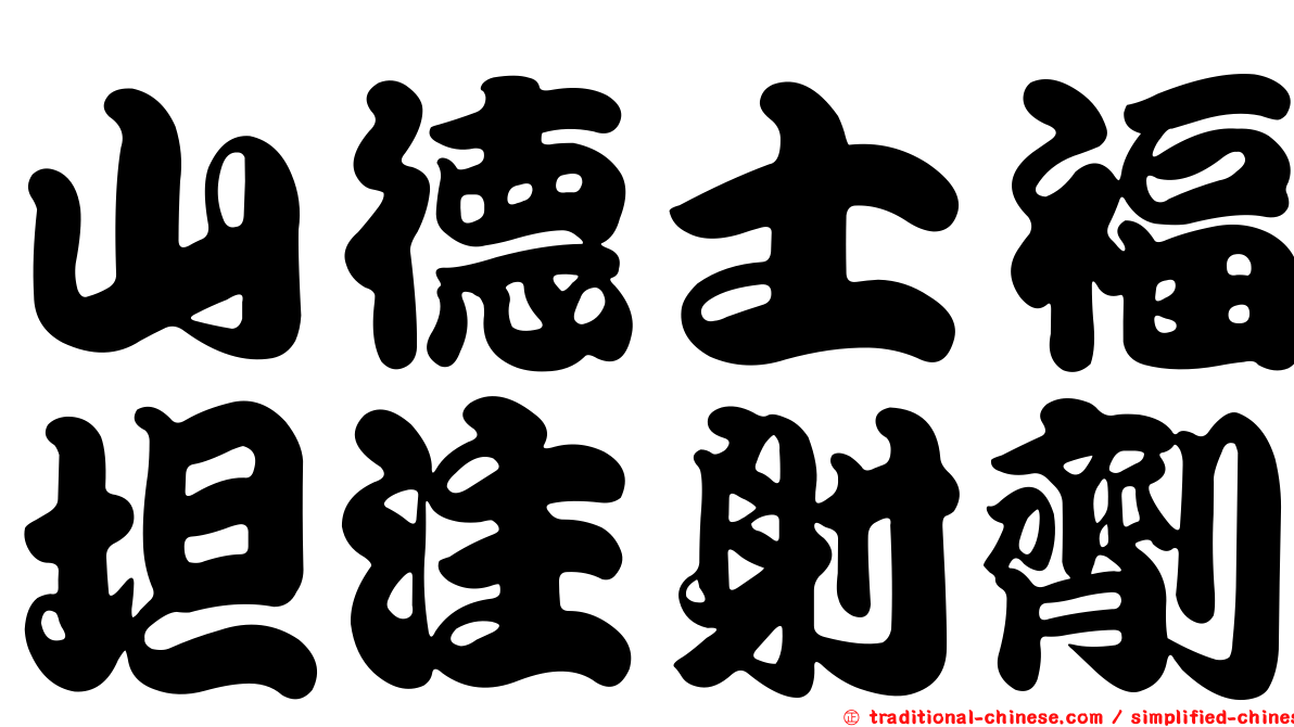 山德士福坦注射劑