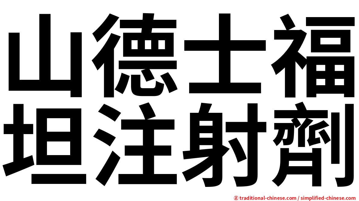 山德士福坦注射劑