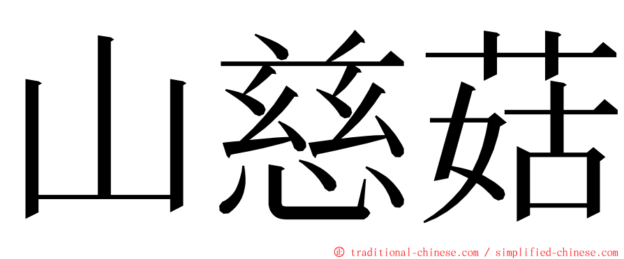 山慈菇 ming font