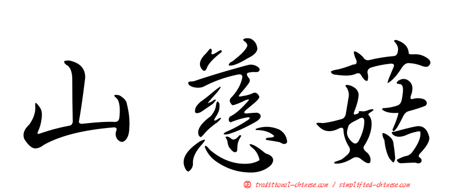 山慈菇