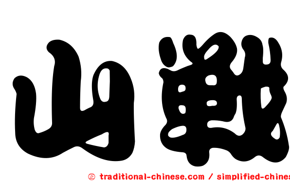 山戰