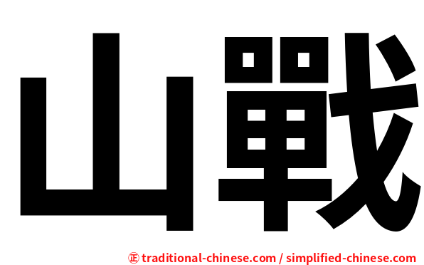 山戰