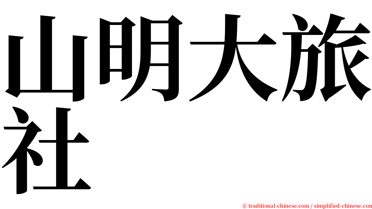 山明大旅社 serif font