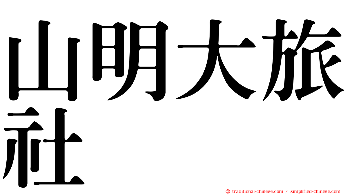 山明大旅社