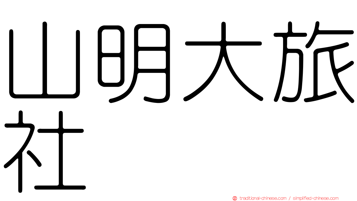 山明大旅社