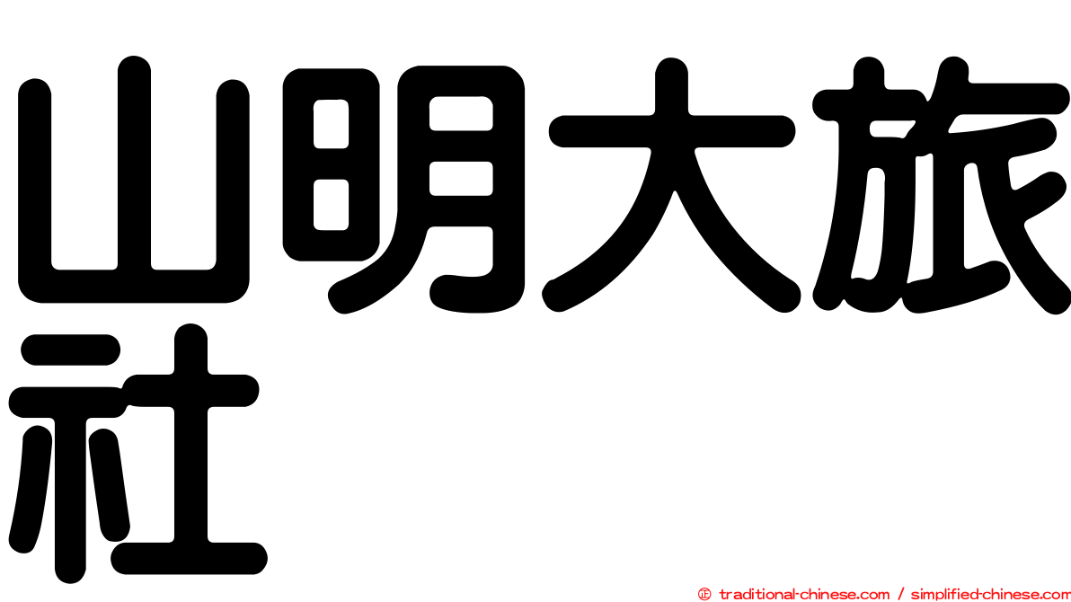 山明大旅社