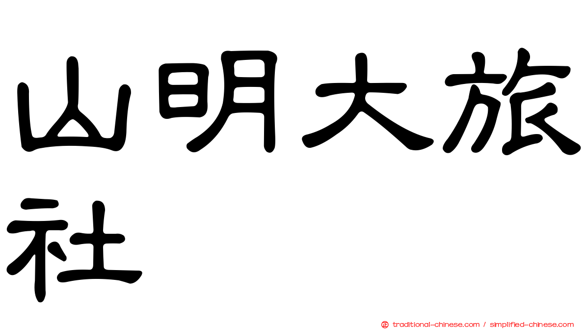 山明大旅社