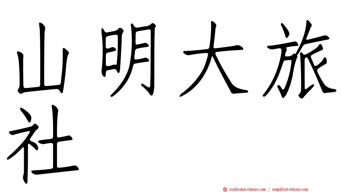 山明大旅社