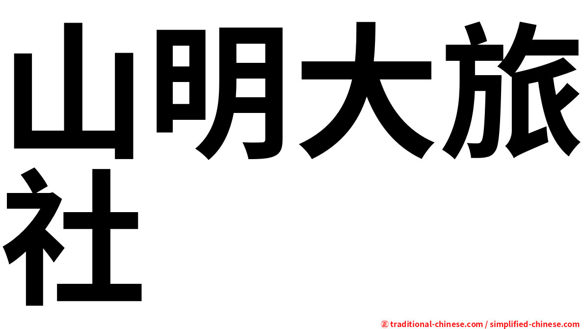 山明大旅社