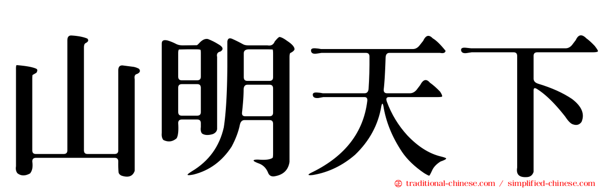 山明天下