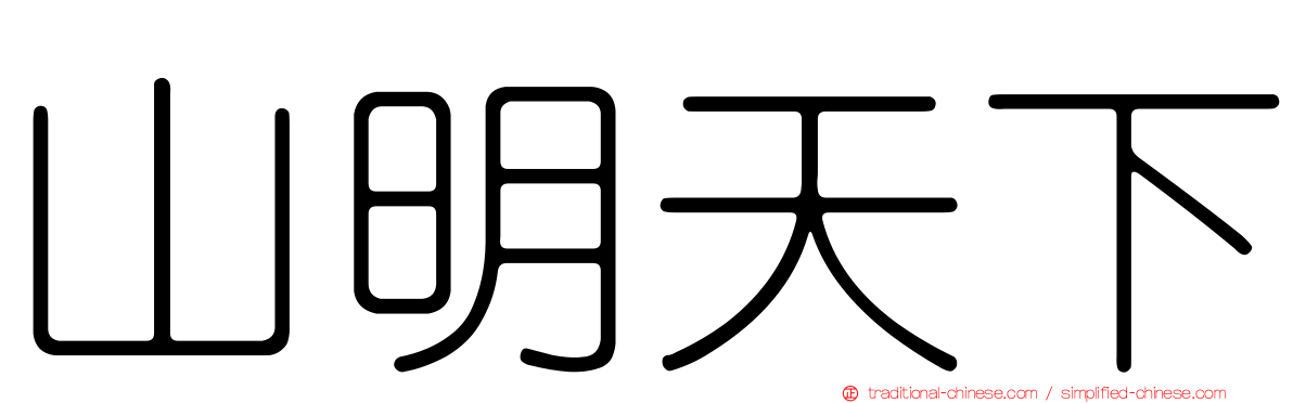 山明天下
