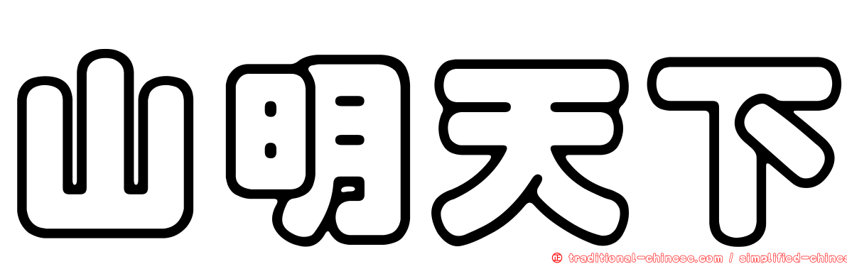 山明天下