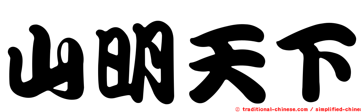 山明天下