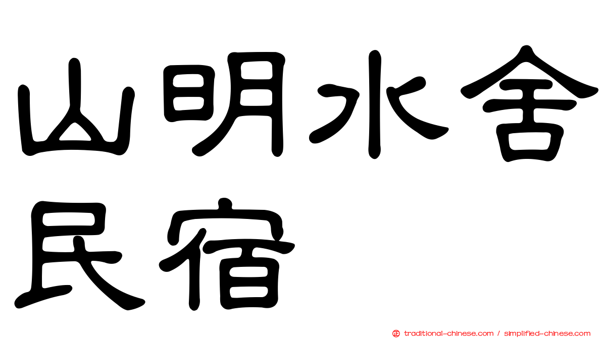 山明水舍民宿