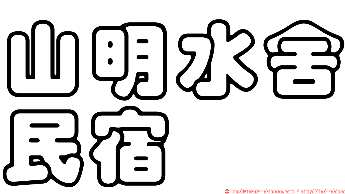 山明水舍民宿
