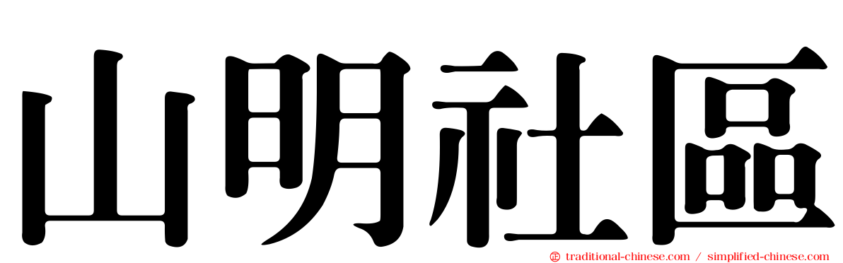 山明社區