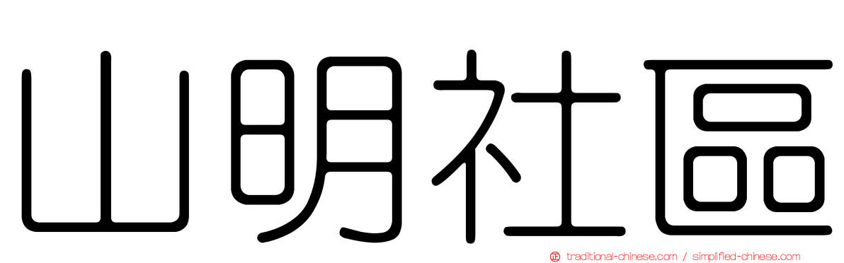 山明社區