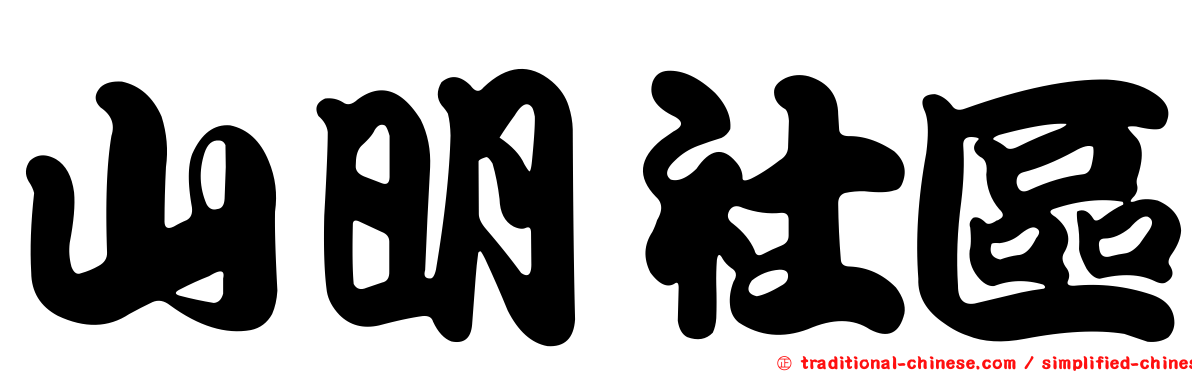 山明社區