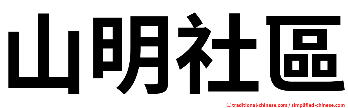 山明社區