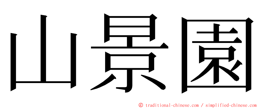山景園 ming font