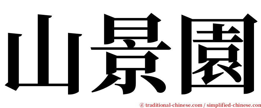 山景園 serif font