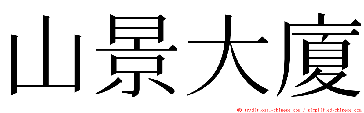 山景大廈 ming font
