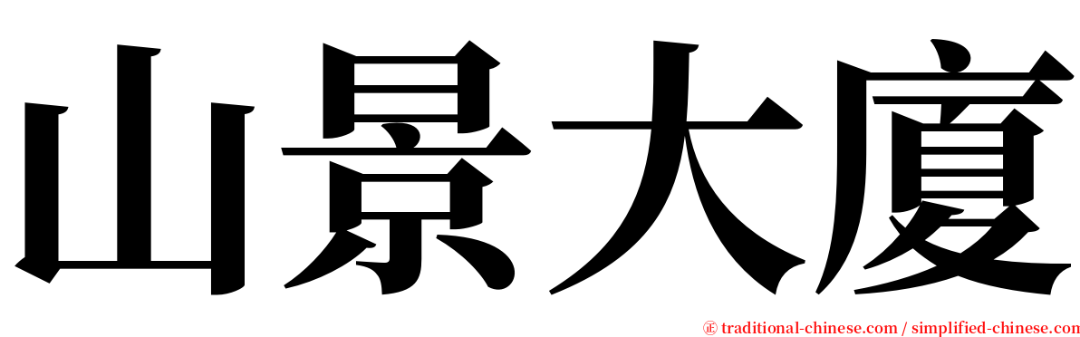 山景大廈 serif font