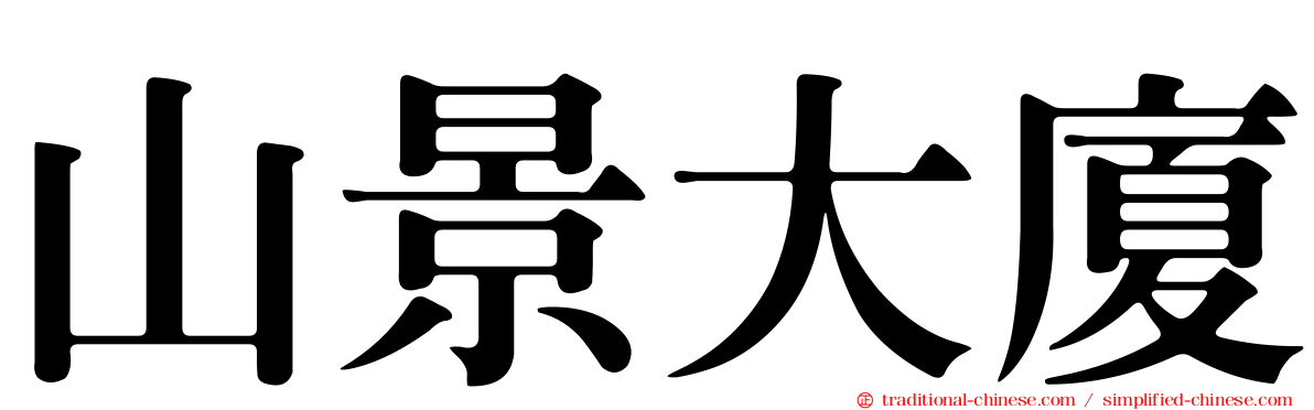 山景大廈