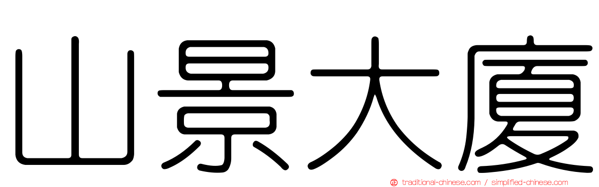 山景大廈