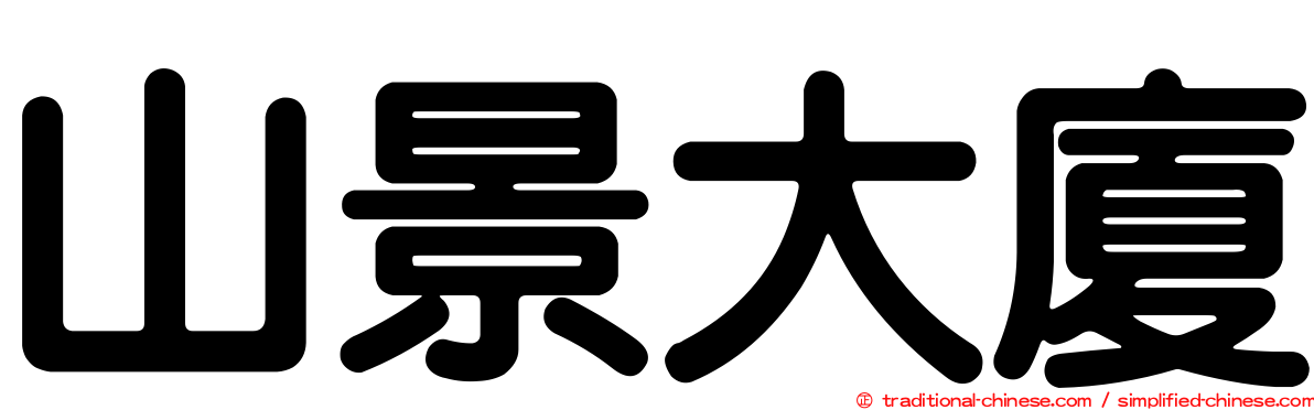 山景大廈