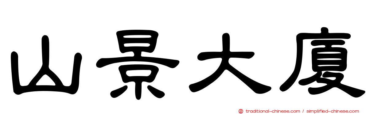 山景大廈