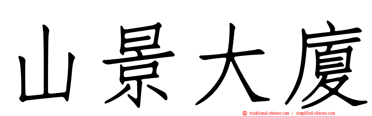 山景大廈