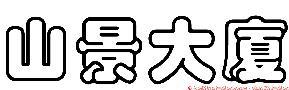 山景大廈