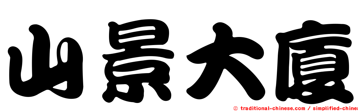 山景大廈