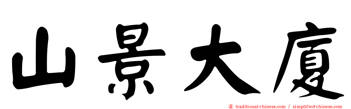 山景大廈