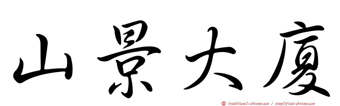 山景大廈