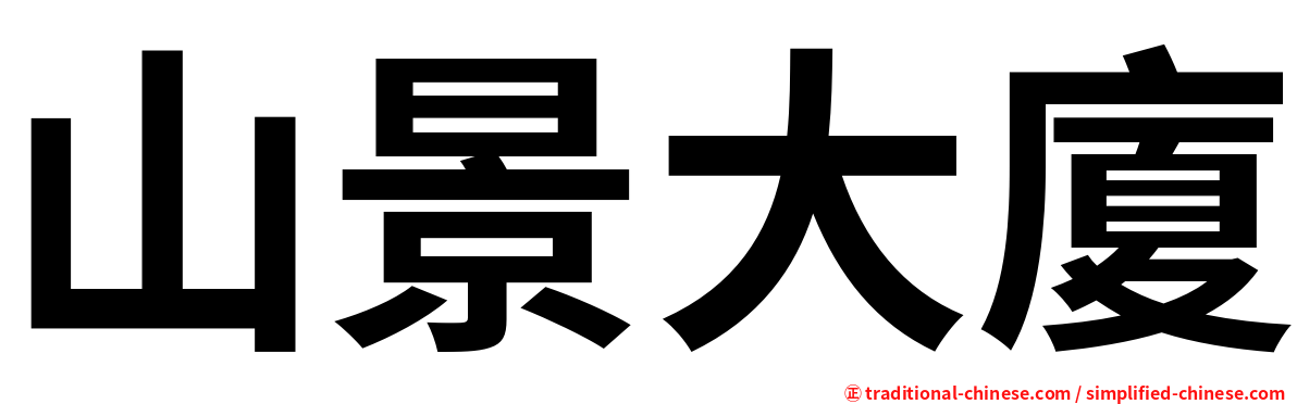 山景大廈