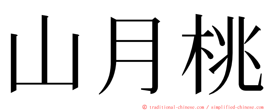 山月桃 ming font
