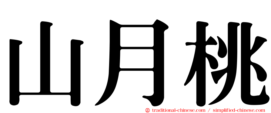 山月桃