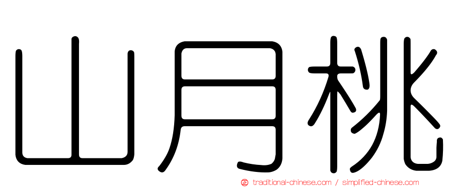 山月桃