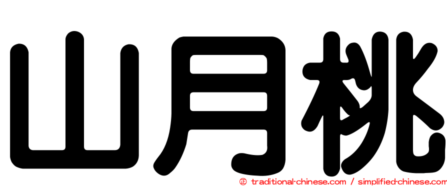 山月桃