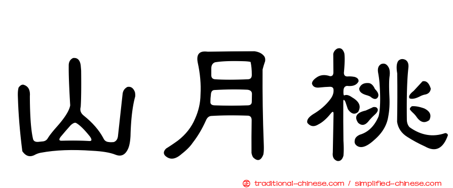 山月桃