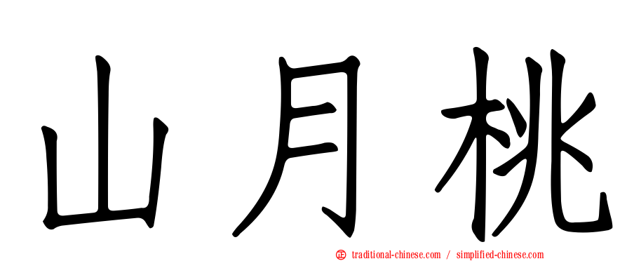 山月桃