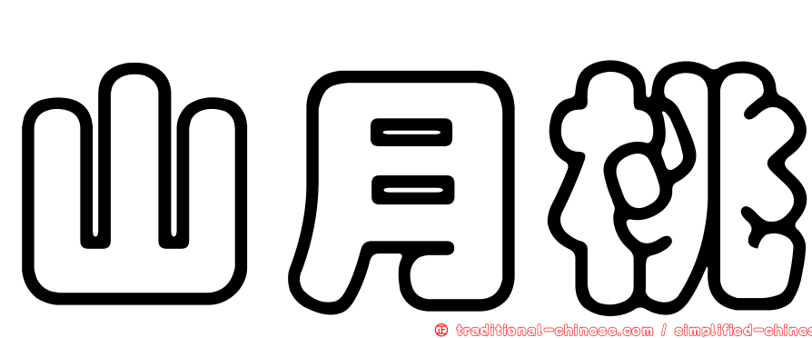 山月桃