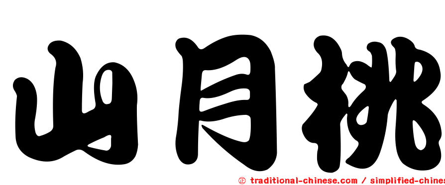 山月桃