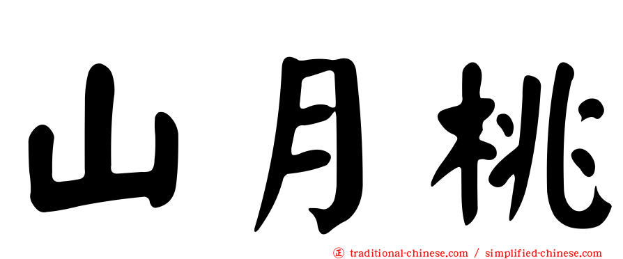 山月桃